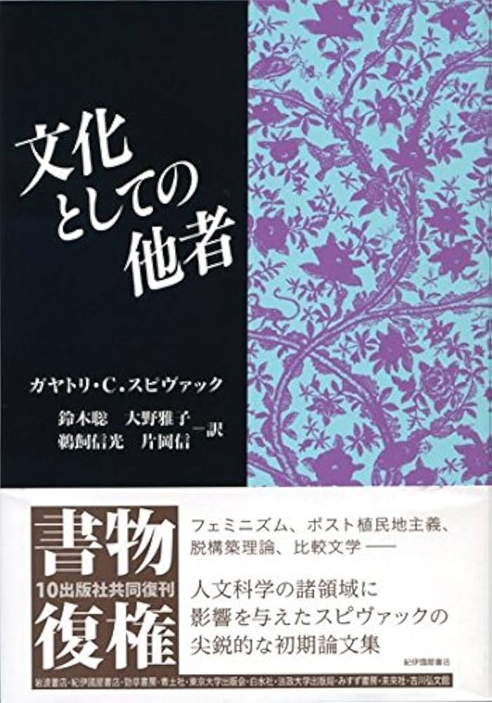 日本人と母―文化としての母の観念についての研究 文化としての他者〈復刊版〉 | ガヤトリ・C. スピヴァック